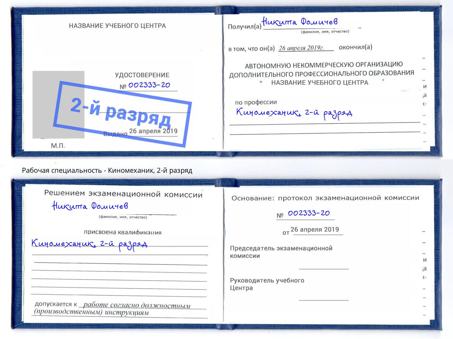 корочка 2-й разряд Киномеханик Ногинск