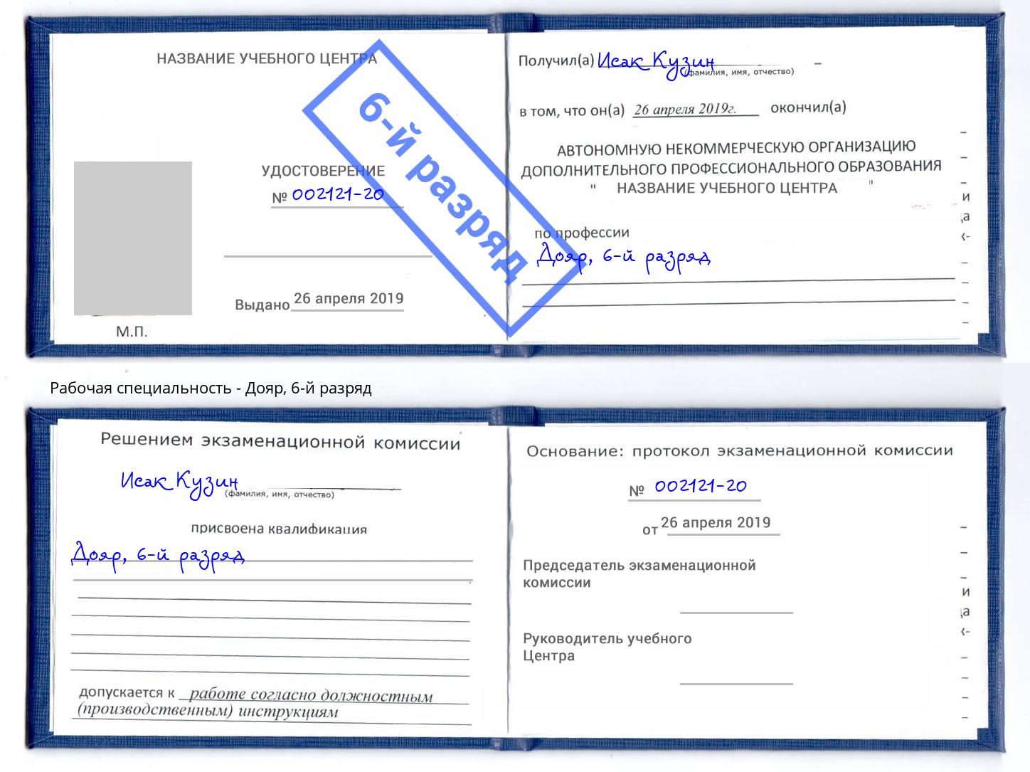 корочка 6-й разряд Дояр Ногинск