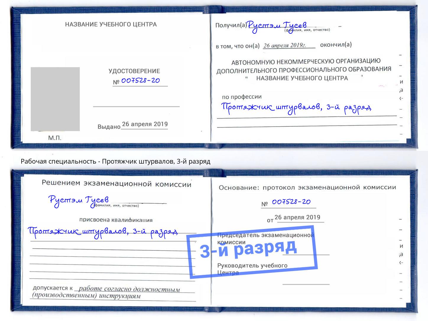 корочка 3-й разряд Протяжчик штурвалов Ногинск