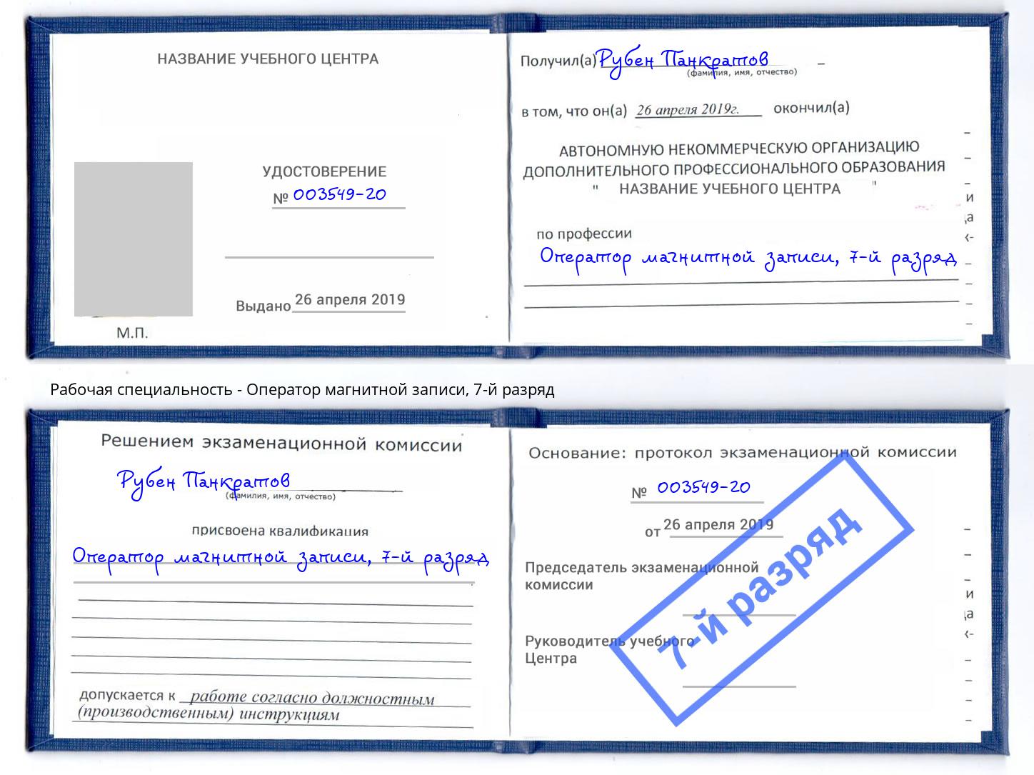 корочка 7-й разряд Оператор магнитной записи Ногинск