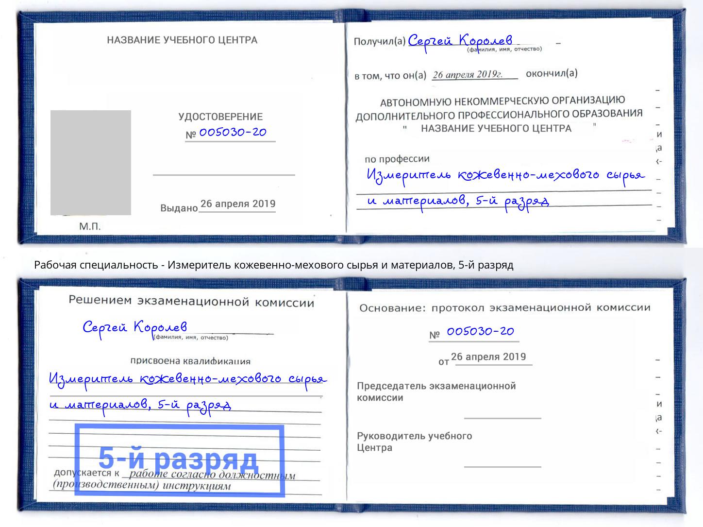 корочка 5-й разряд Измеритель кожевенно-мехового сырья и материалов Ногинск