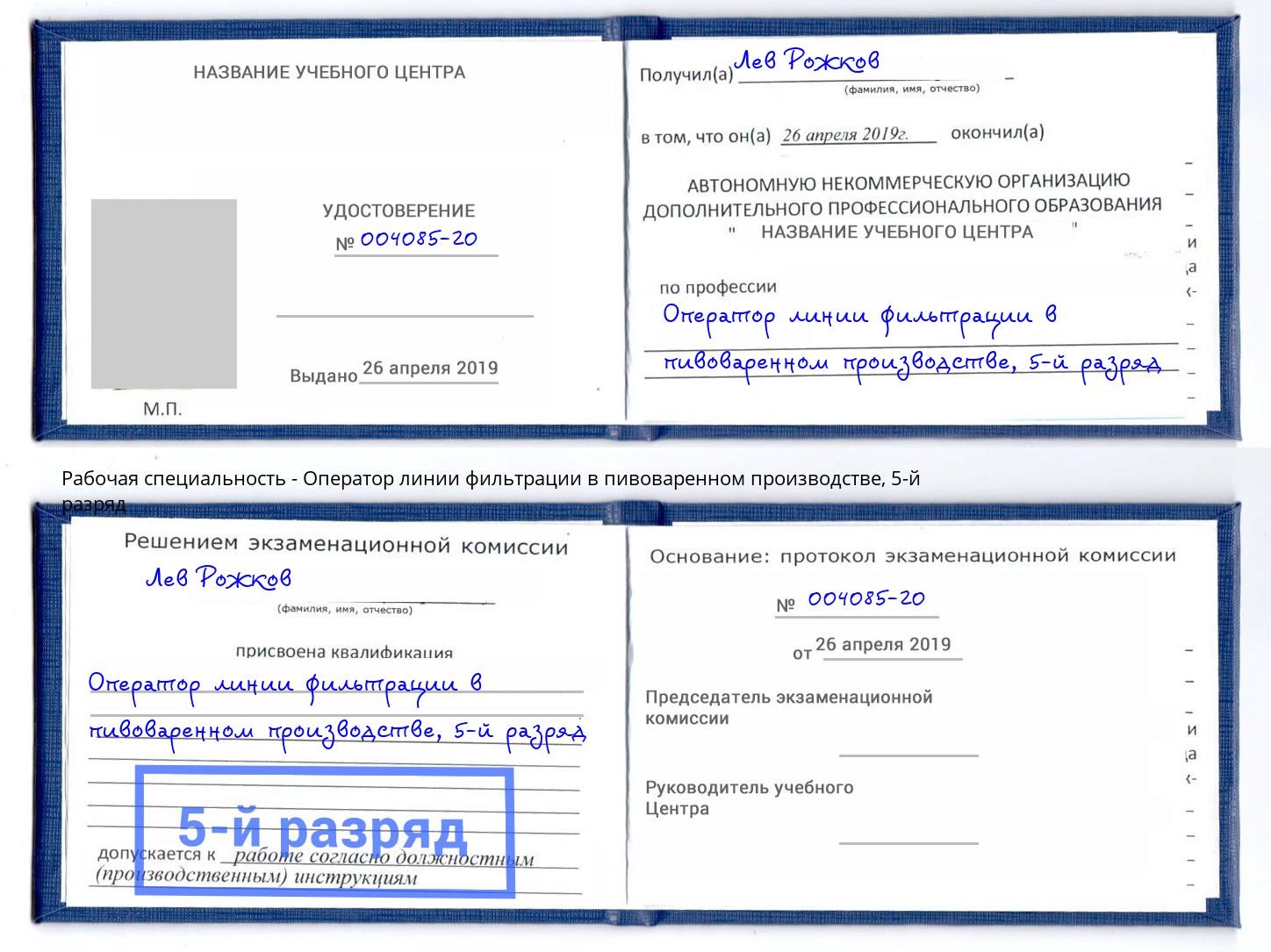 корочка 5-й разряд Оператор линии фильтрации в пивоваренном производстве Ногинск