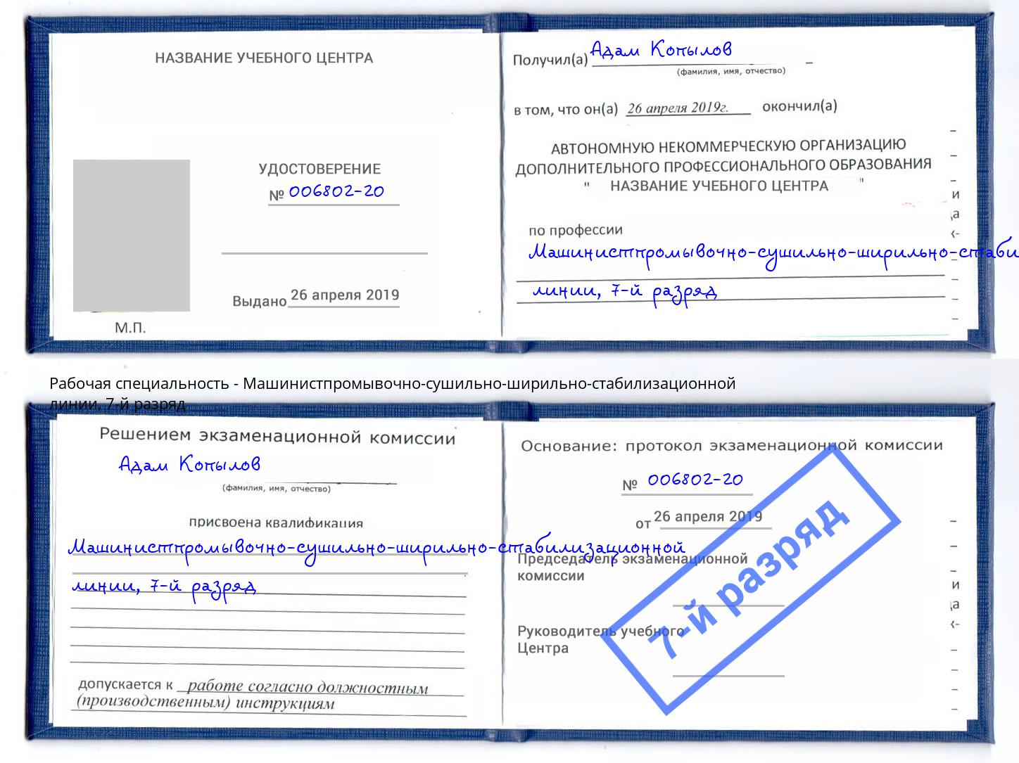 корочка 7-й разряд Машинистпромывочно-сушильно-ширильно-стабилизационной линии Ногинск