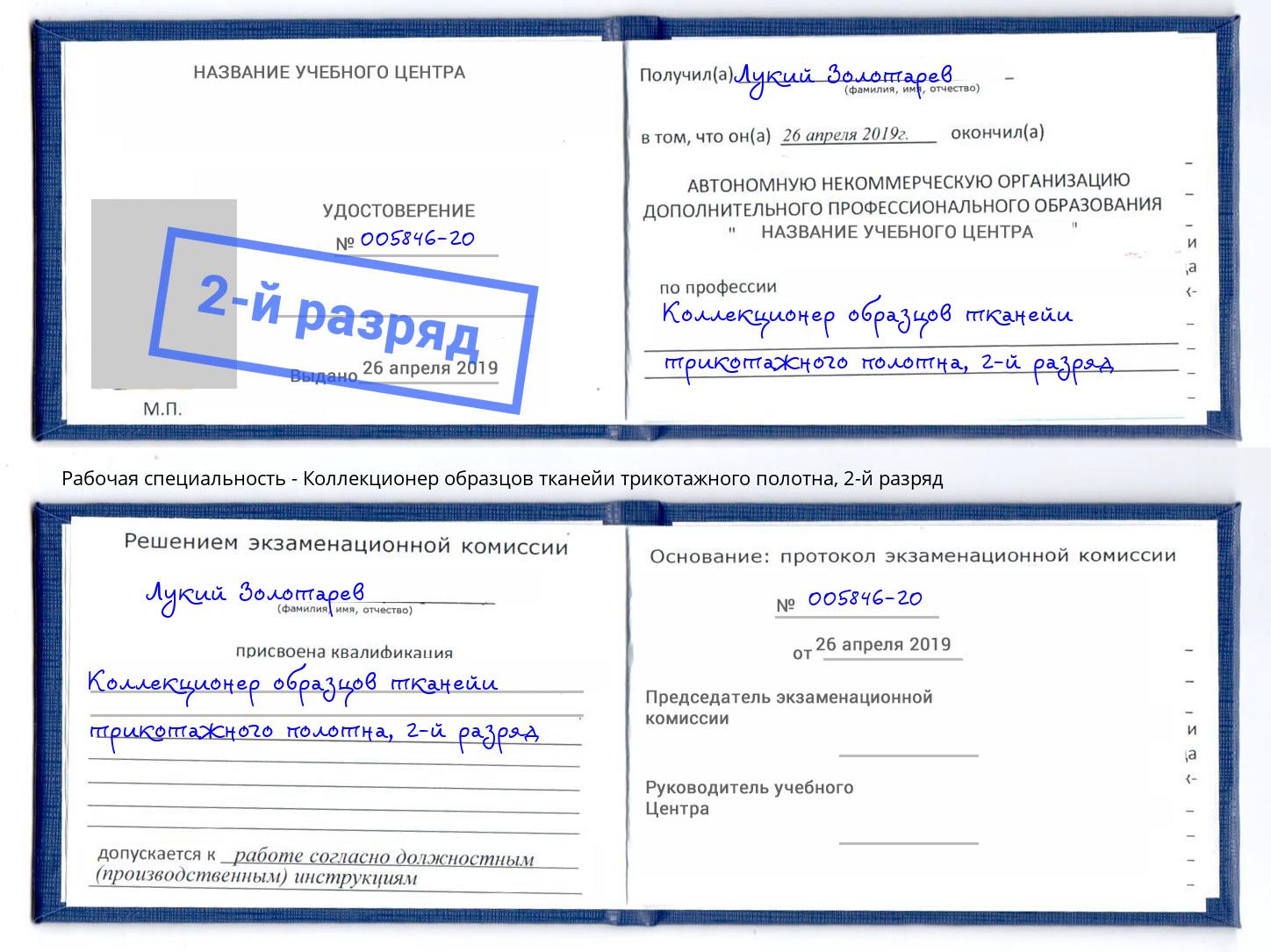 корочка 2-й разряд Коллекционер образцов тканейи трикотажного полотна Ногинск