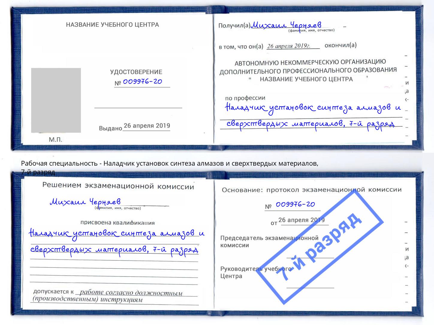 корочка 7-й разряд Наладчик установок синтеза алмазов и сверхтвердых материалов Ногинск