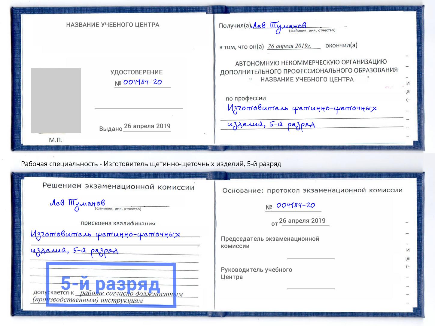 корочка 5-й разряд Изготовитель щетинно-щеточных изделий Ногинск