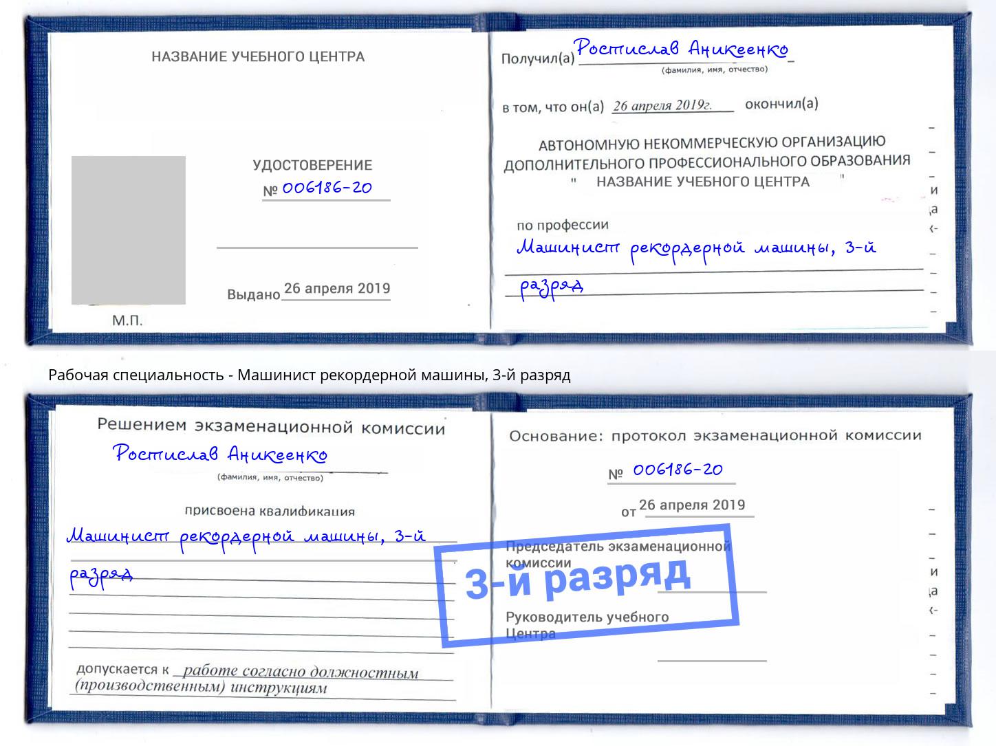 корочка 3-й разряд Машинист рекордерной машины Ногинск