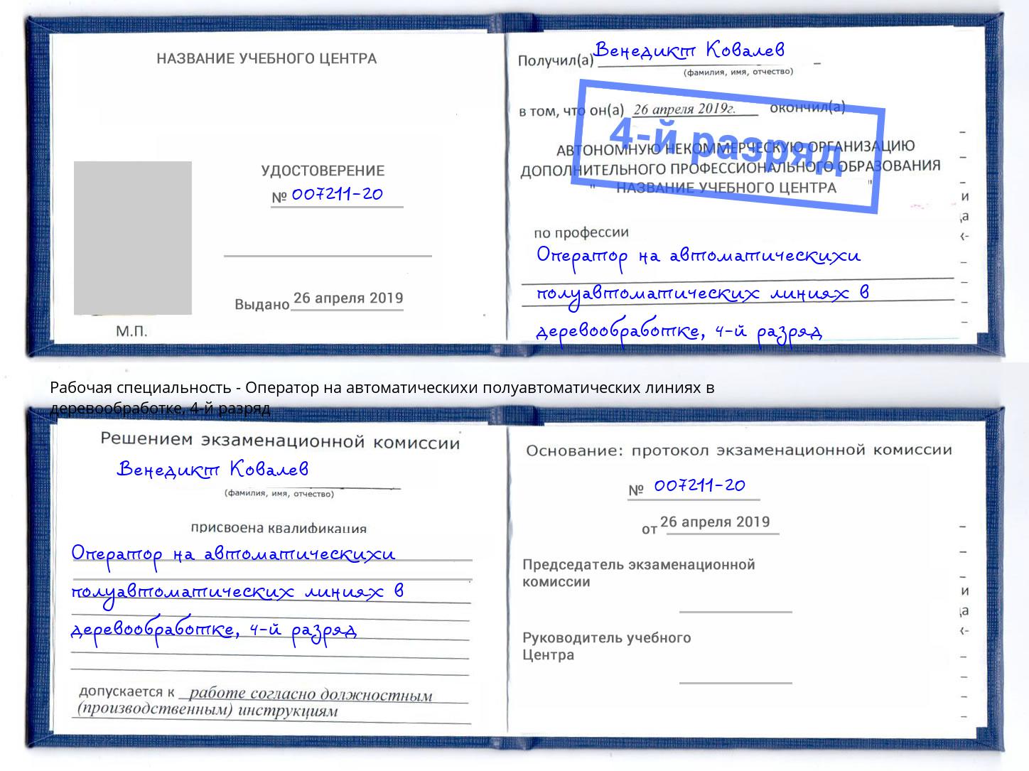 корочка 4-й разряд Оператор на автоматическихи полуавтоматических линиях в деревообработке Ногинск