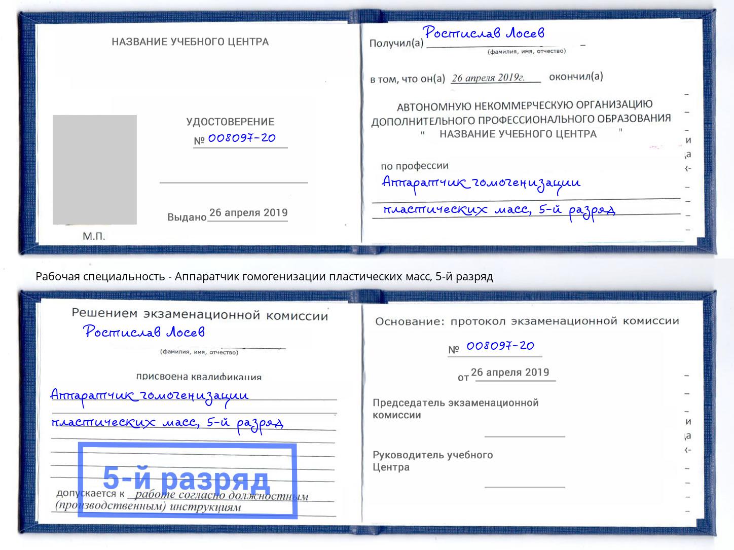 корочка 5-й разряд Аппаратчик гомогенизации пластических масс Ногинск