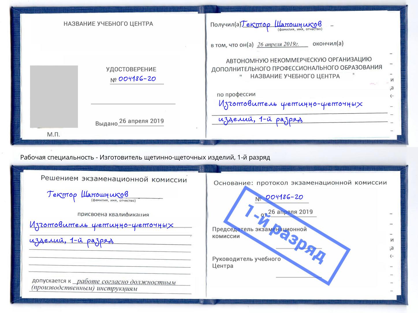 корочка 1-й разряд Изготовитель щетинно-щеточных изделий Ногинск