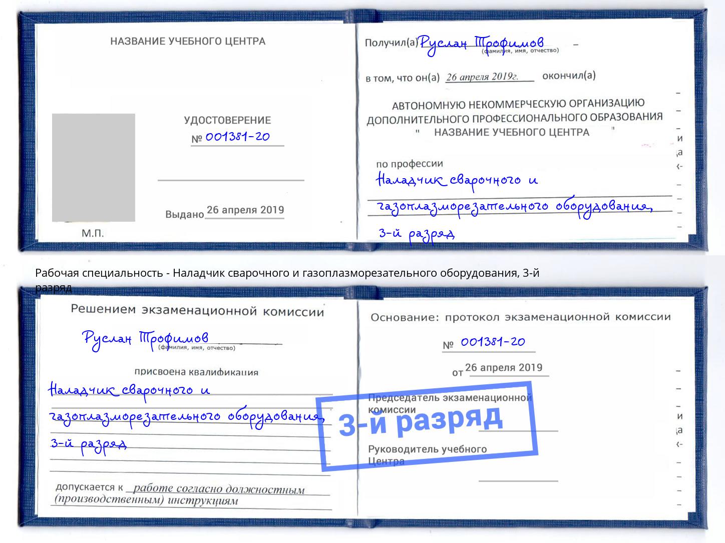 корочка 3-й разряд Наладчик сварочного и газоплазморезательного оборудования Ногинск