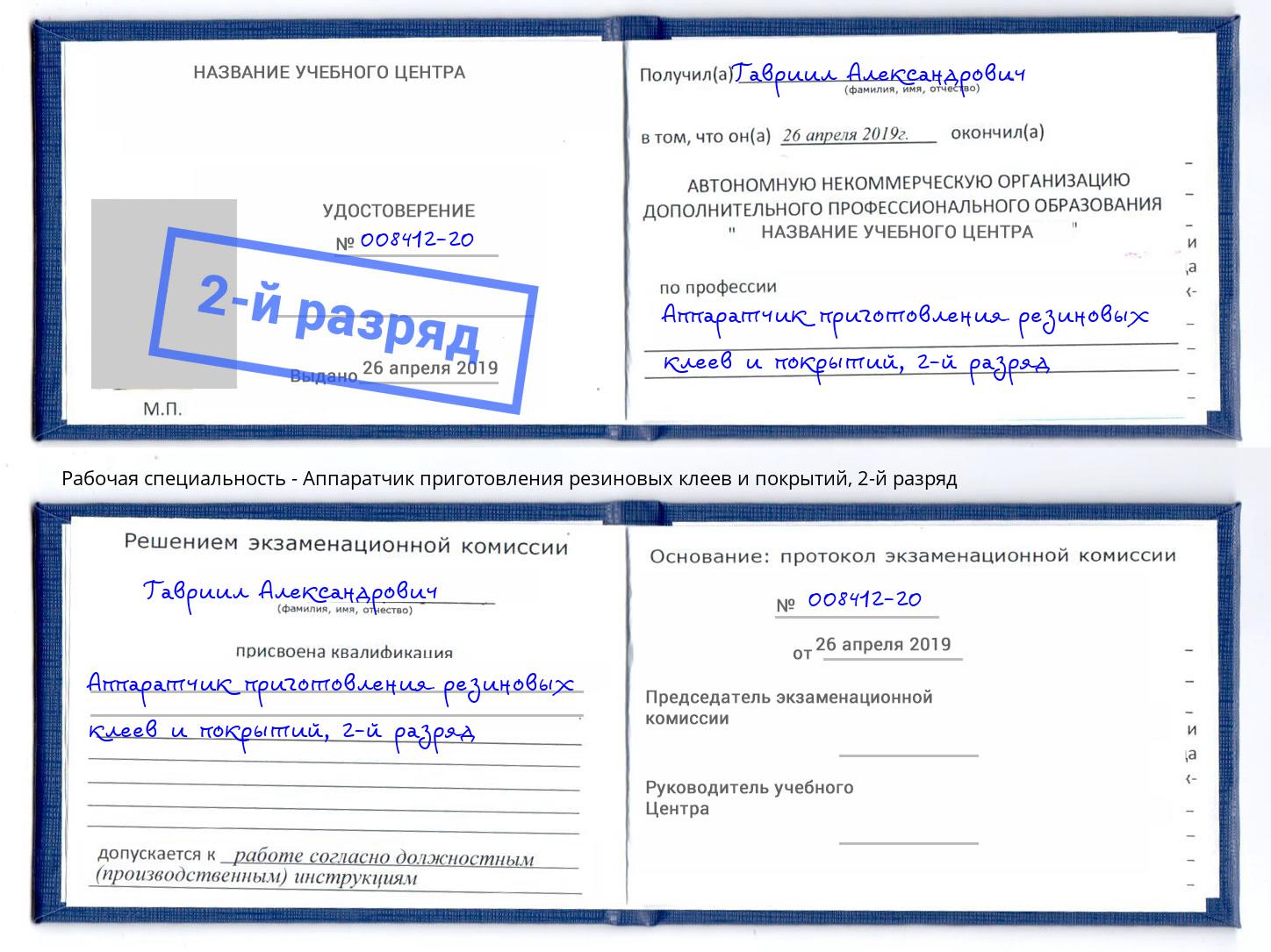 корочка 2-й разряд Аппаратчик приготовления резиновых клеев и покрытий Ногинск