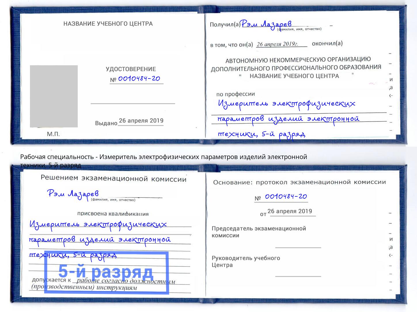 корочка 5-й разряд Измеритель электрофизических параметров изделий электронной техники Ногинск