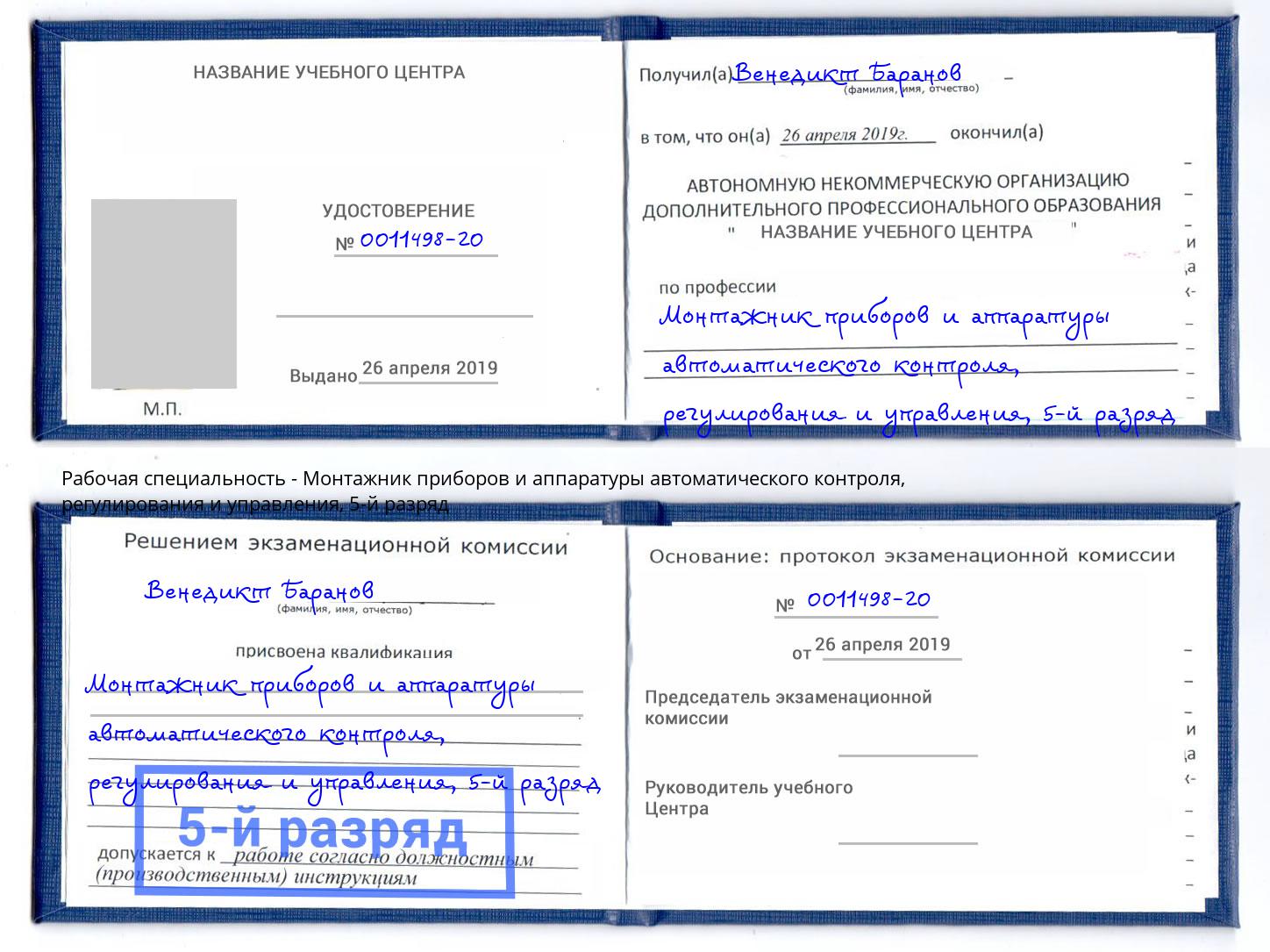 корочка 5-й разряд Монтажник приборов и аппаратуры автоматического контроля, регулирования и управления Ногинск