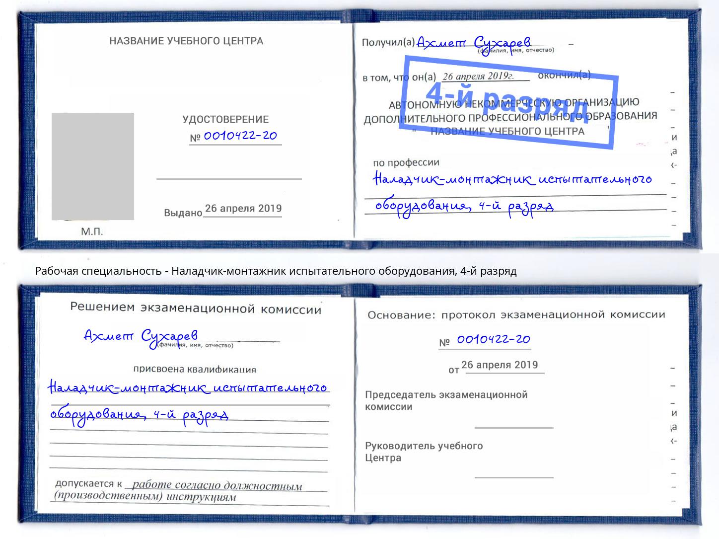 корочка 4-й разряд Наладчик-монтажник испытательного оборудования Ногинск