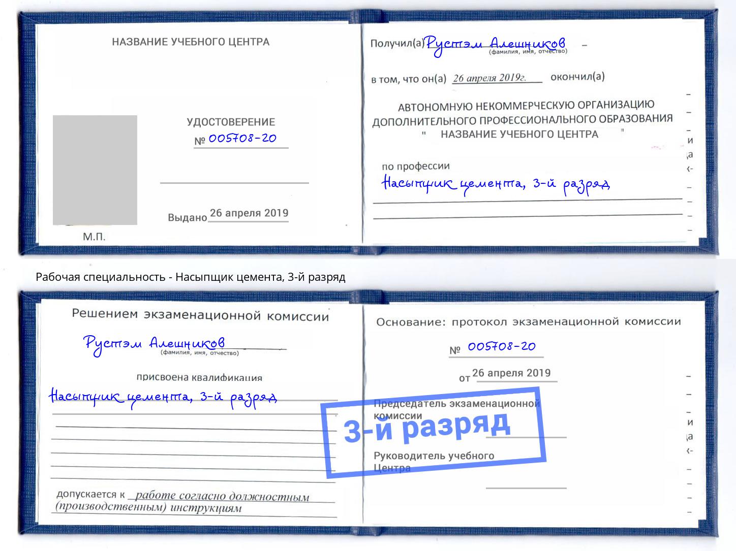 корочка 3-й разряд Насыпщик цемента Ногинск