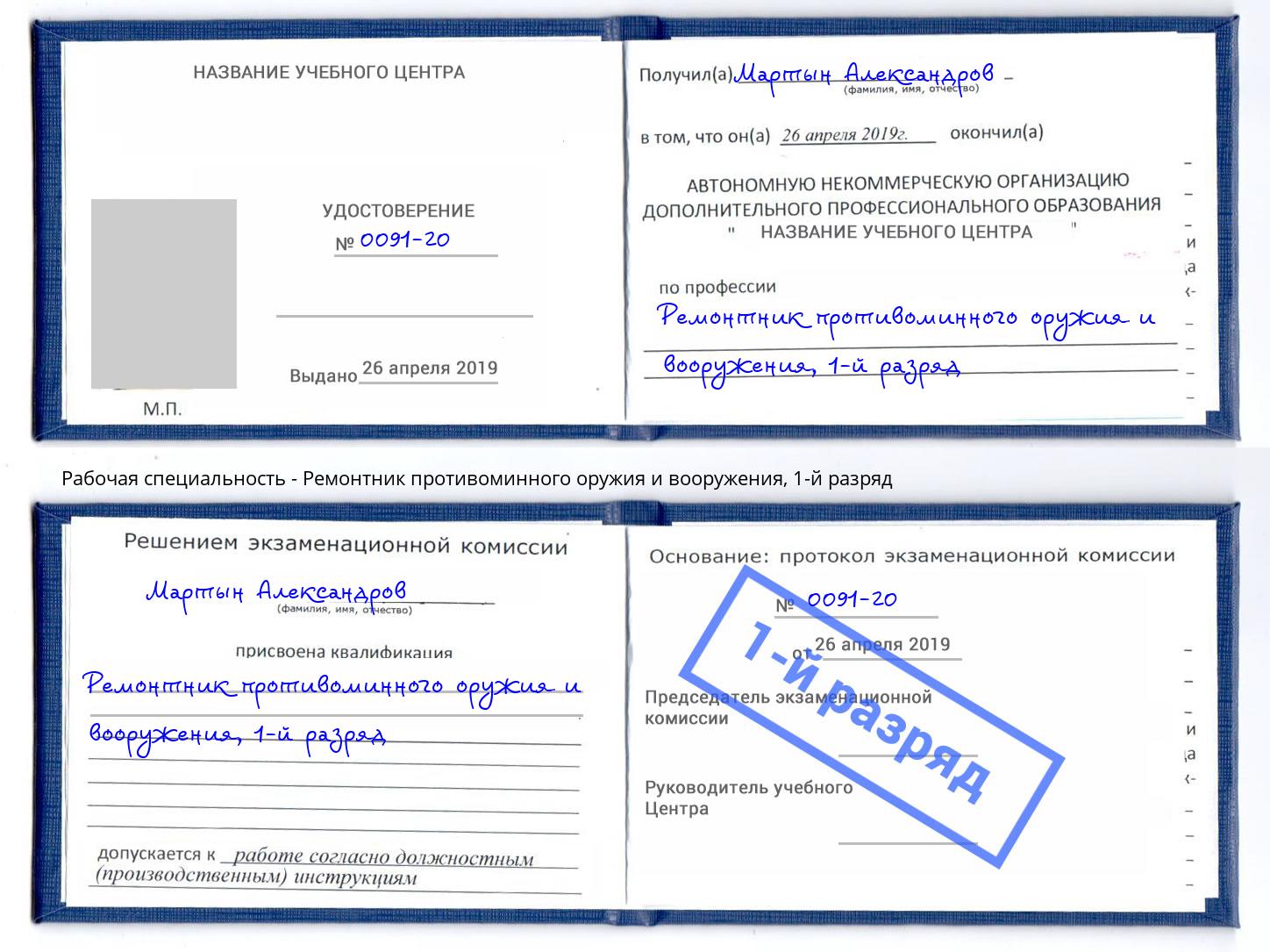 корочка 1-й разряд Ремонтник противоминного оружия и вооружения Ногинск