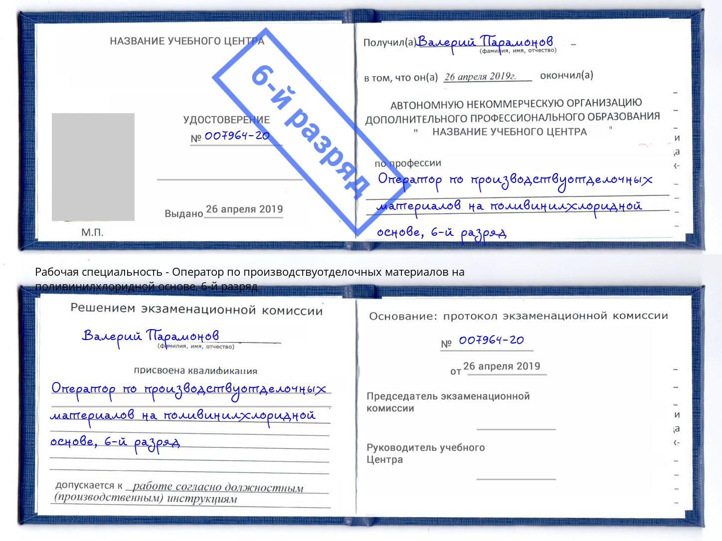корочка 6-й разряд Оператор по производствуотделочных материалов на поливинилхлоридной основе Ногинск