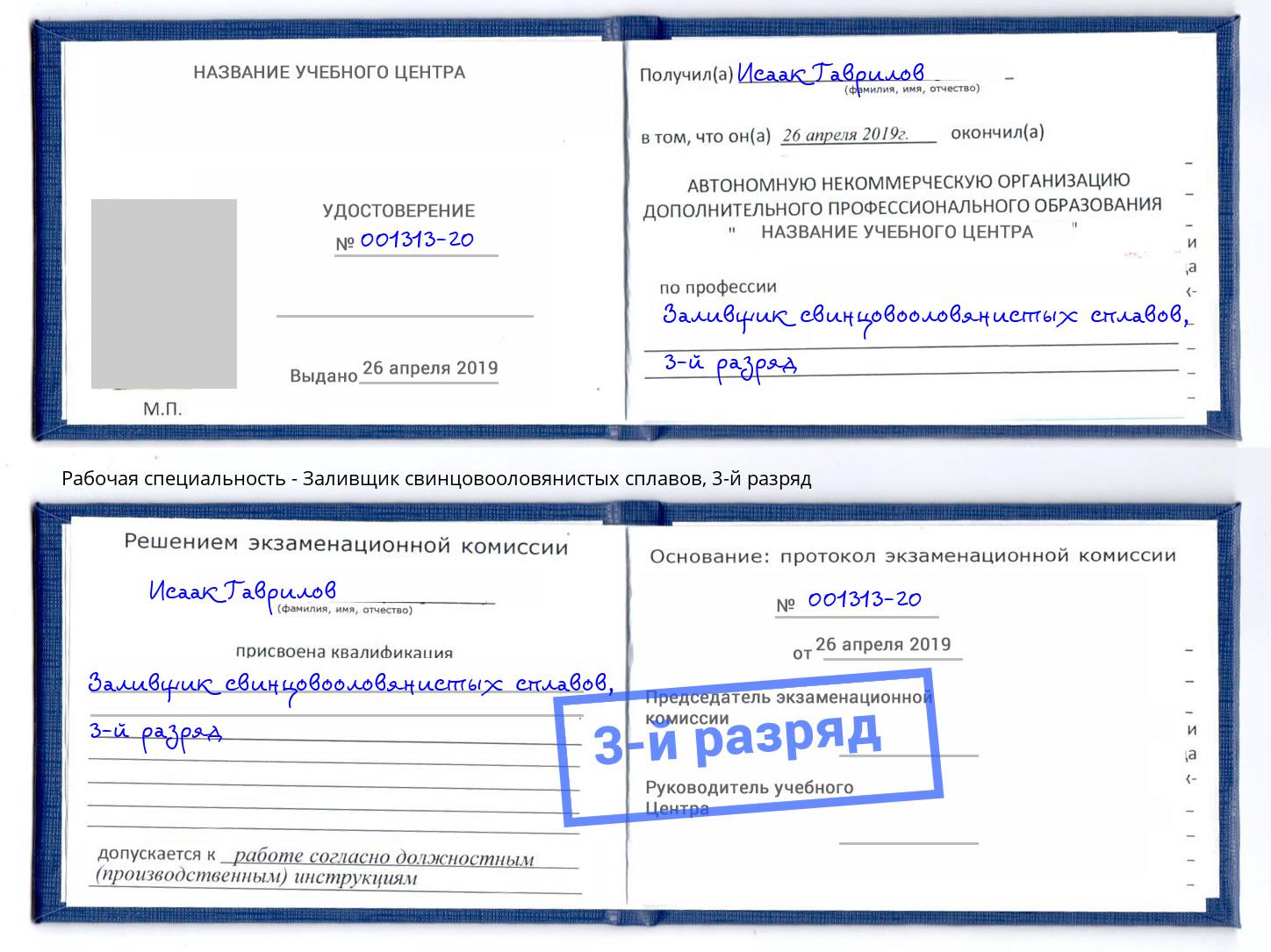 корочка 3-й разряд Заливщик свинцовооловянистых сплавов Ногинск