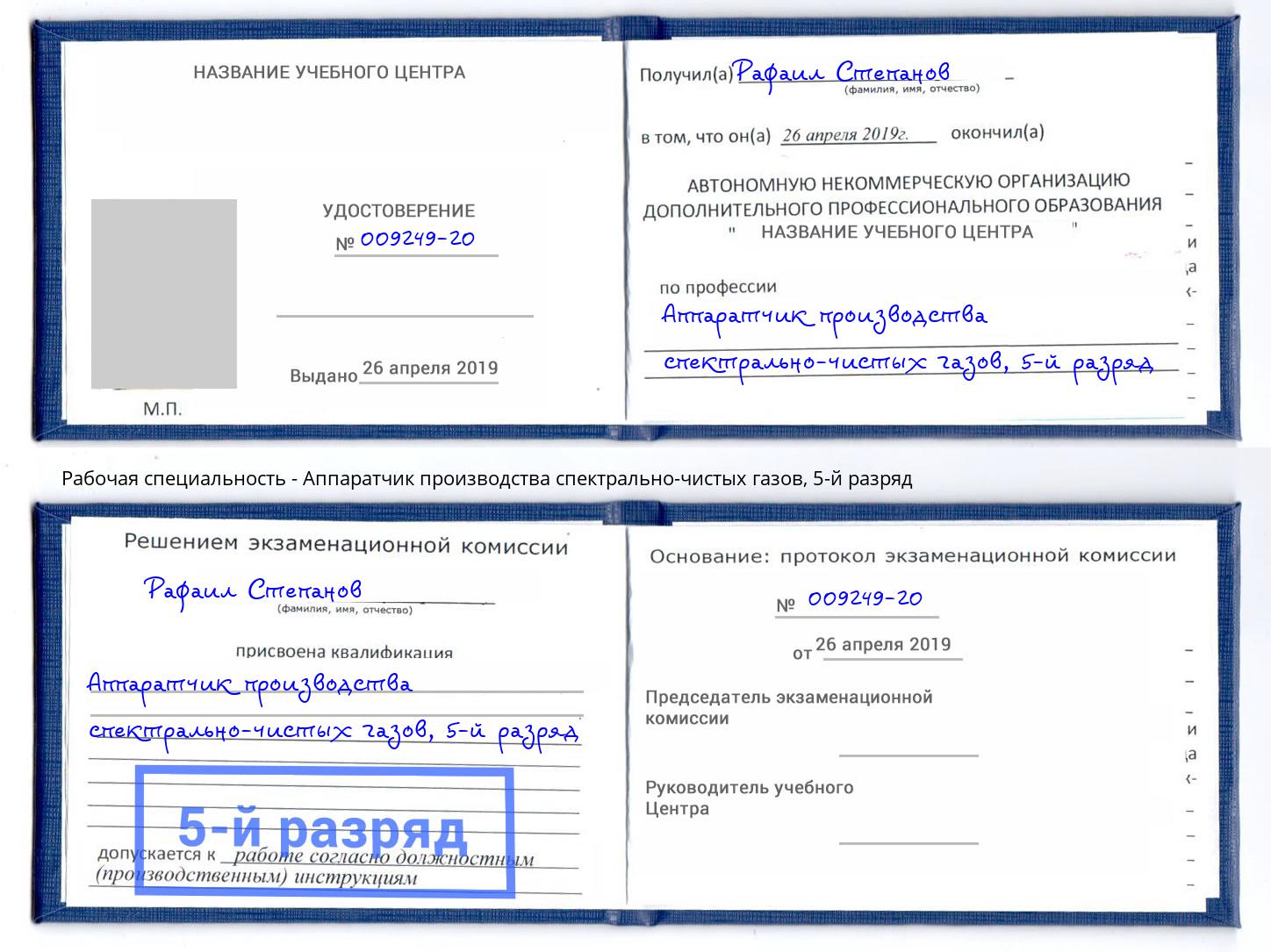 корочка 5-й разряд Аппаратчик производства спектрально-чистых газов Ногинск