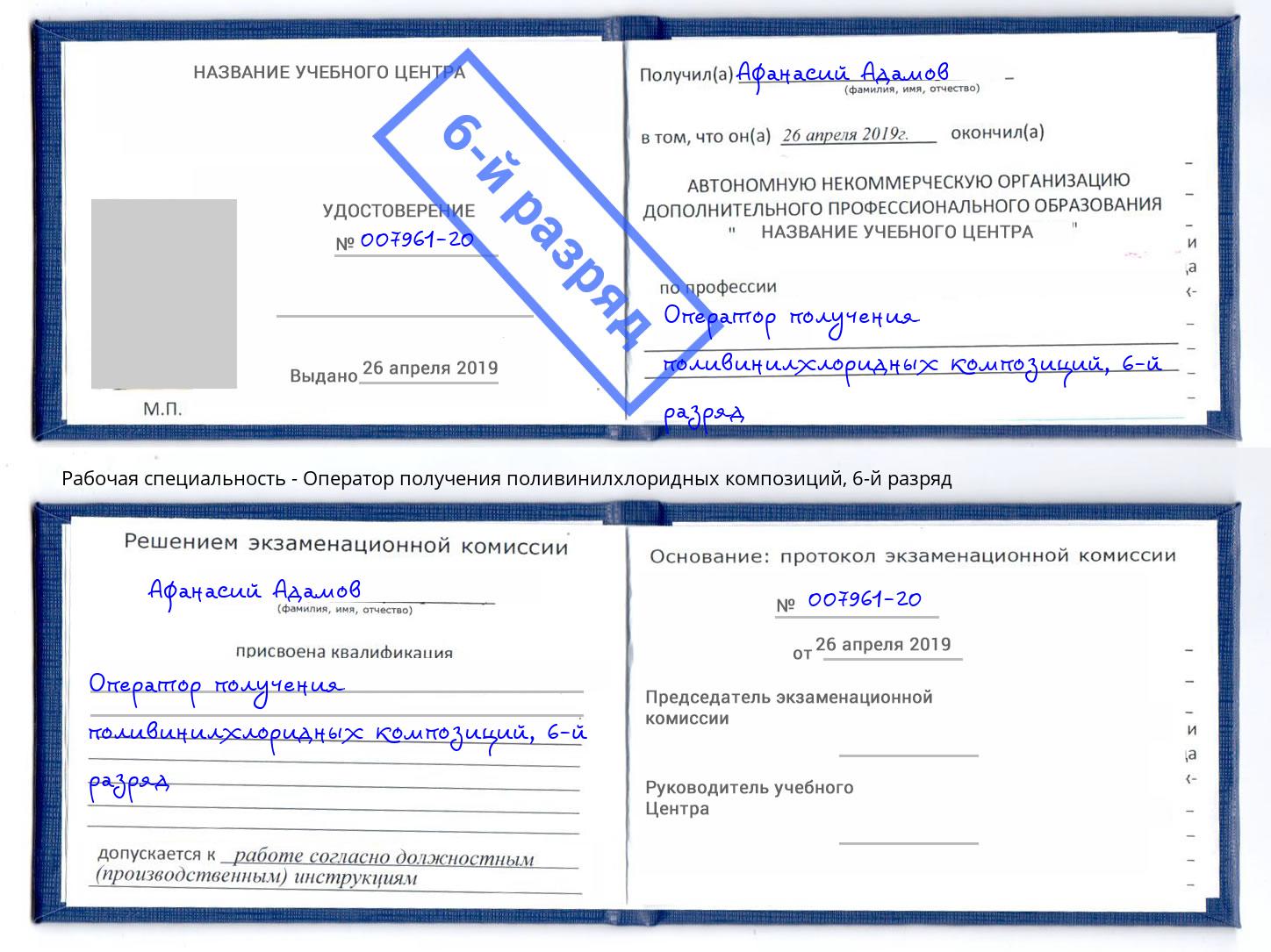 корочка 6-й разряд Оператор получения поливинилхлоридных композиций Ногинск