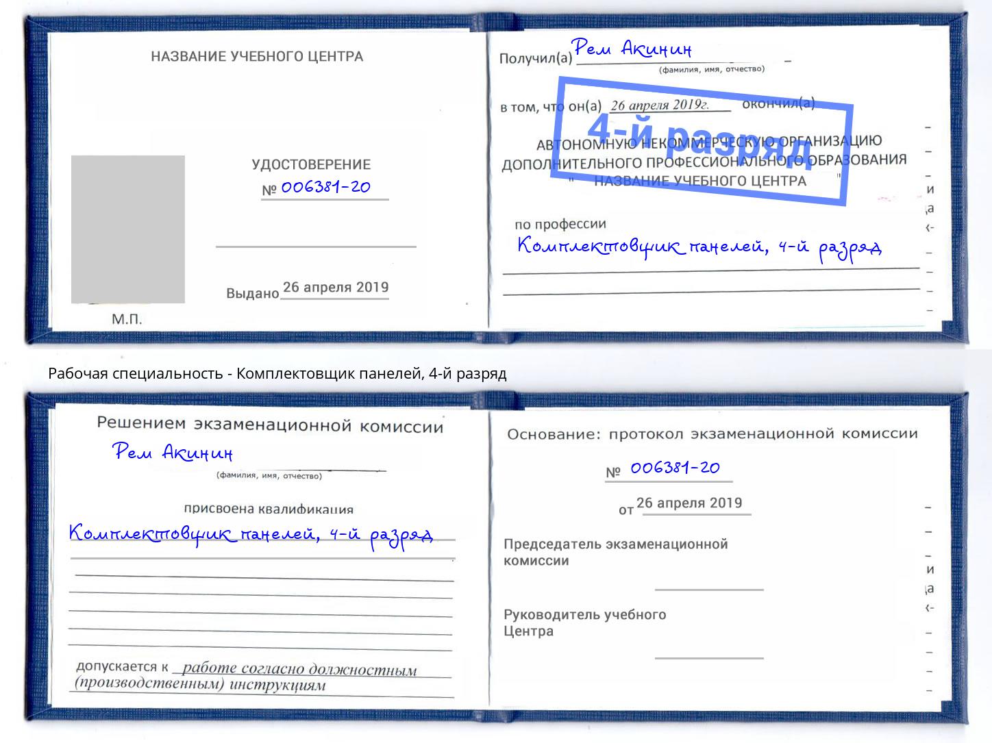 корочка 4-й разряд Комплектовщик панелей Ногинск