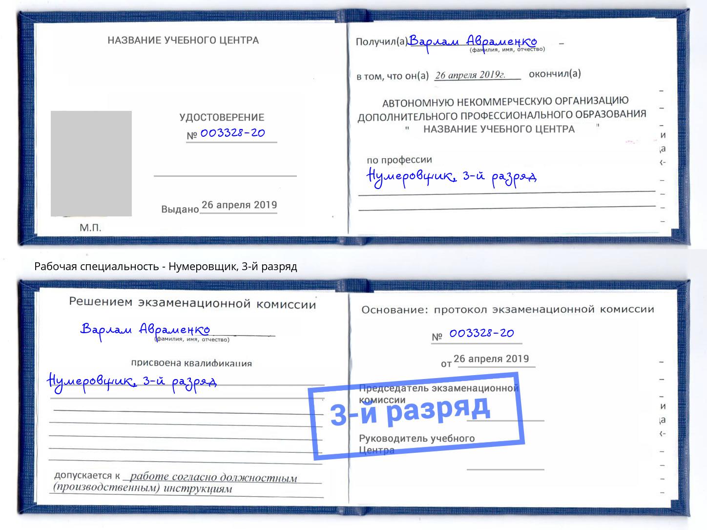 корочка 3-й разряд Нумеровщик Ногинск