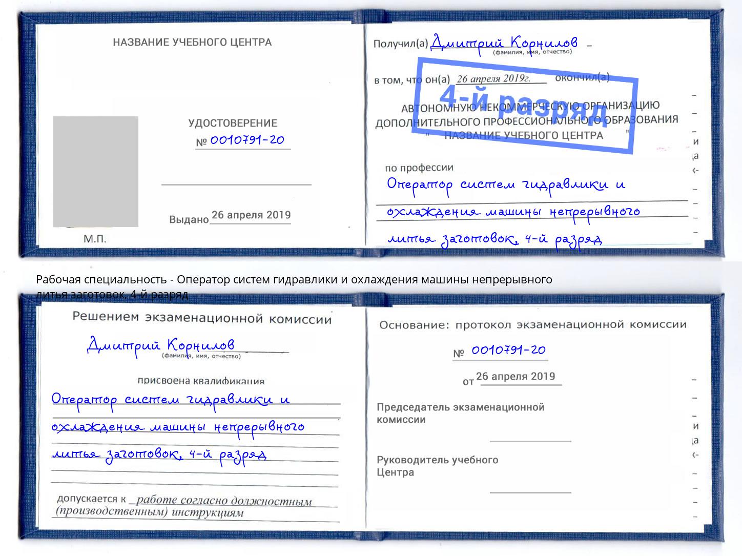 корочка 4-й разряд Оператор систем гидравлики и охлаждения машины непрерывного литья заготовок Ногинск