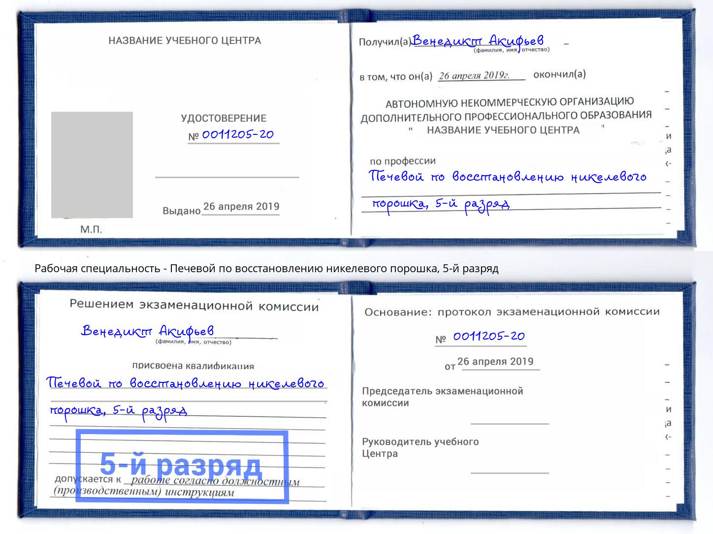 корочка 5-й разряд Печевой по восстановлению никелевого порошка Ногинск