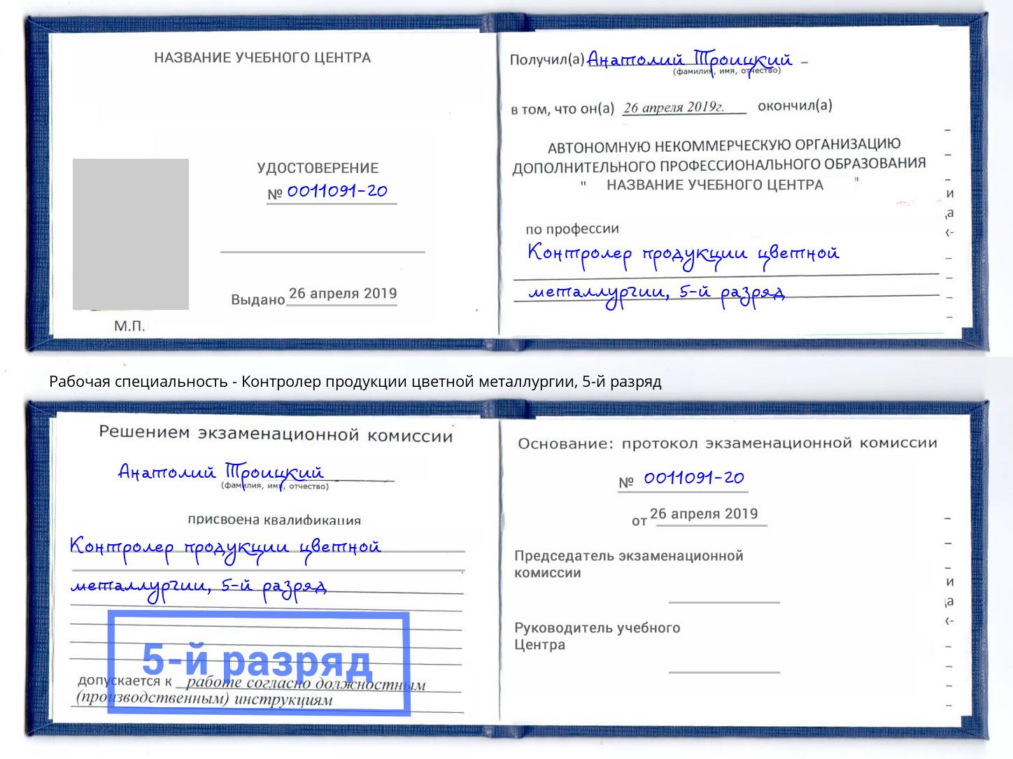 корочка 5-й разряд Контролер продукции цветной металлургии Ногинск