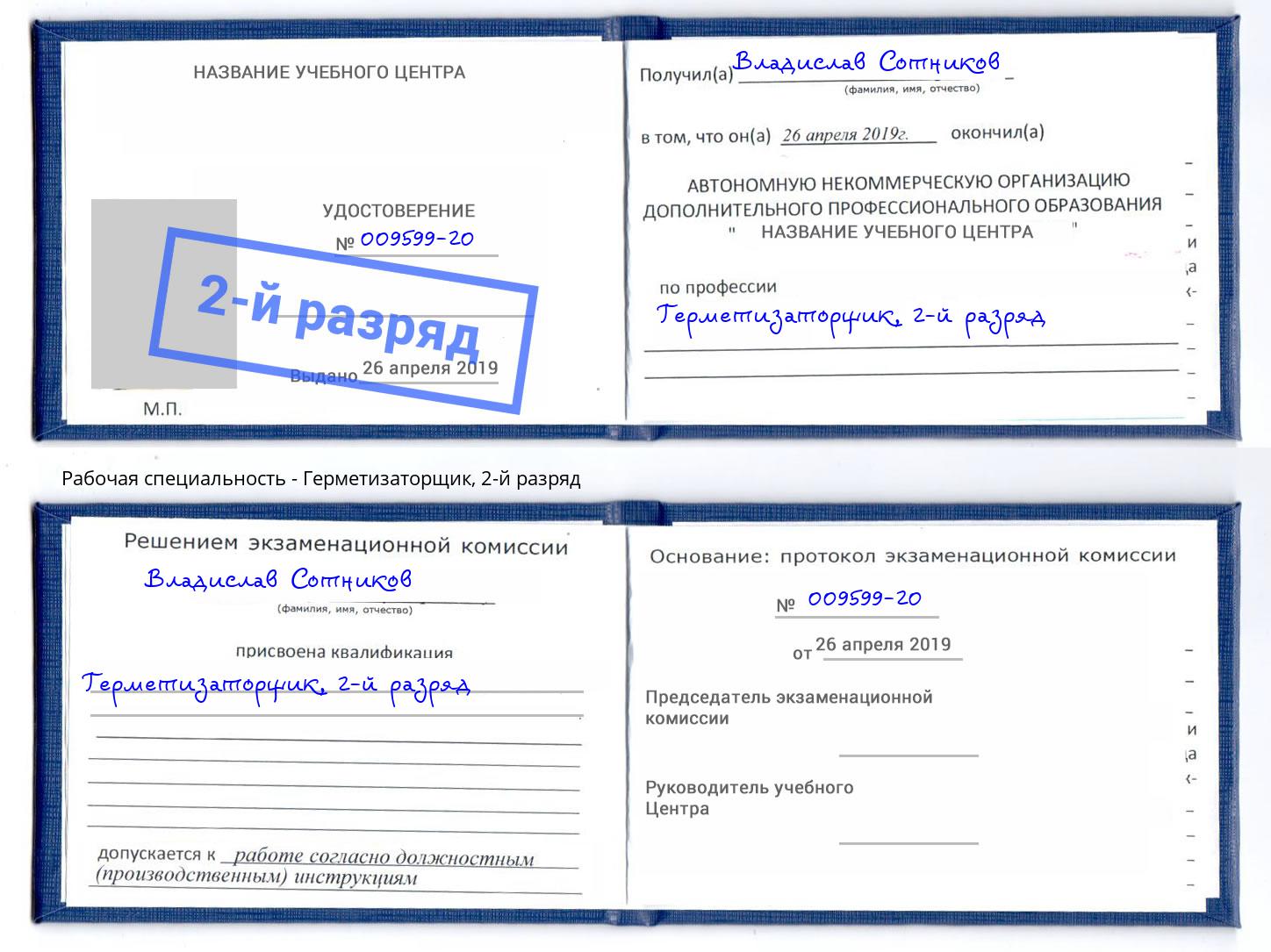 корочка 2-й разряд Герметизаторщик Ногинск
