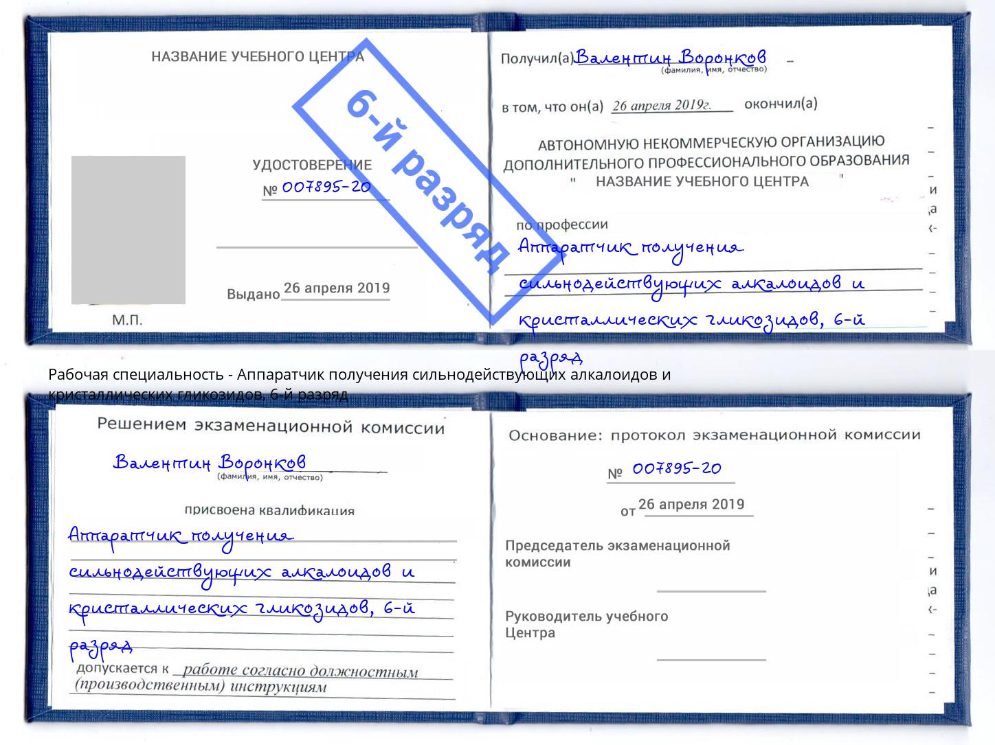 корочка 6-й разряд Аппаратчик получения сильнодействующих алкалоидов и кристаллических гликозидов Ногинск