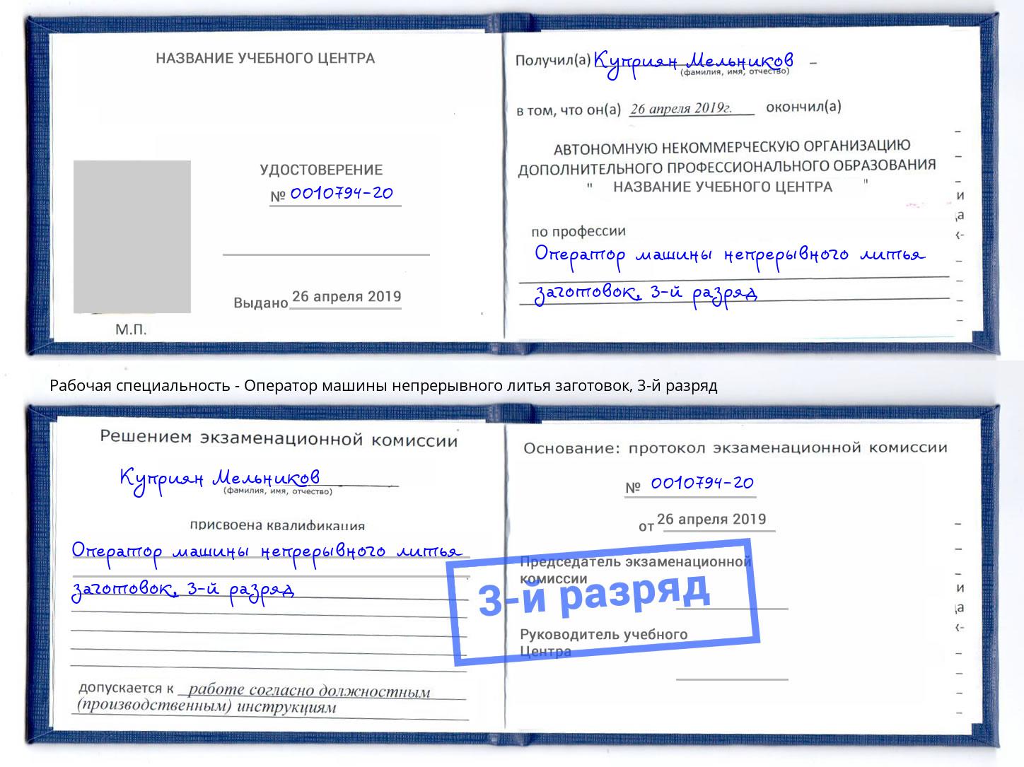 корочка 3-й разряд Оператор машины непрерывного литья заготовок Ногинск