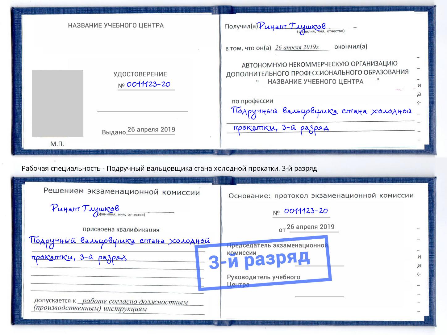 корочка 3-й разряд Подручный вальцовщика стана холодной прокатки Ногинск