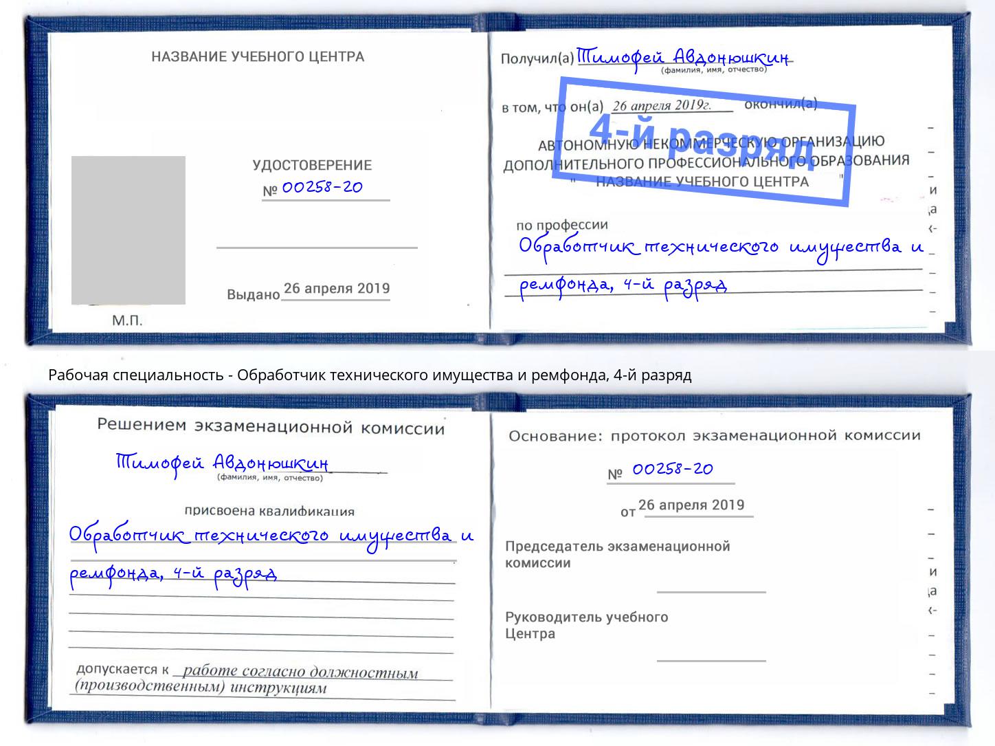 корочка 4-й разряд Обработчик технического имущества и ремфонда Ногинск