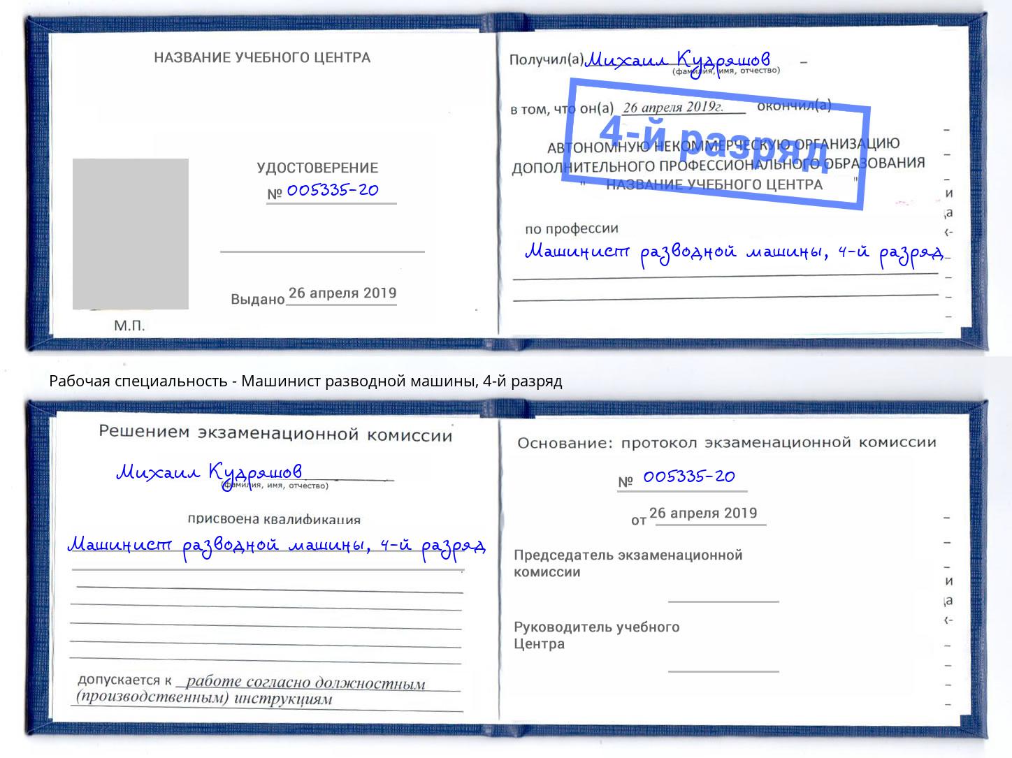 корочка 4-й разряд Машинист разводной машины Ногинск