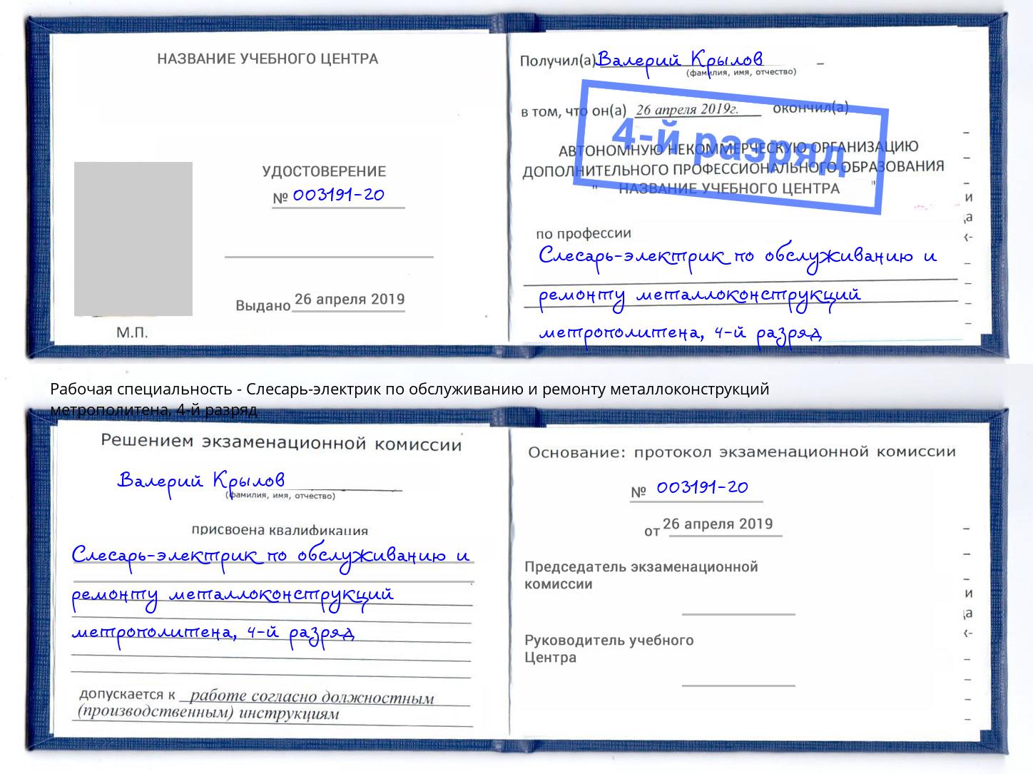 корочка 4-й разряд Слесарь-электрик по обслуживанию и ремонту металлоконструкций метрополитена Ногинск