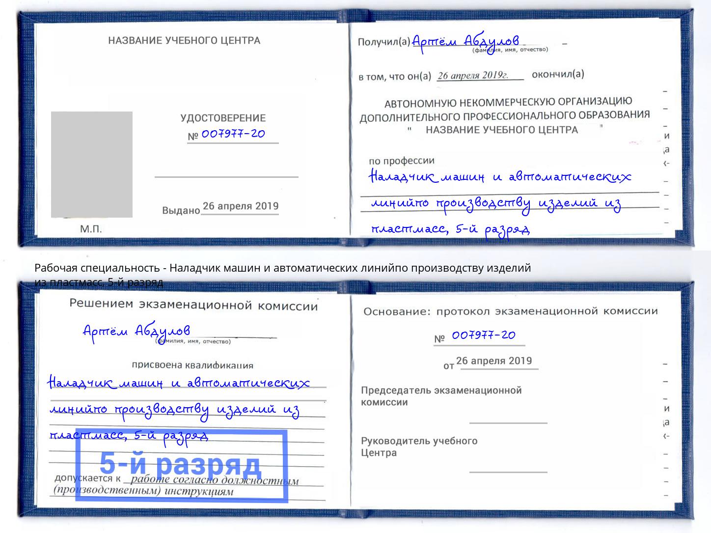 корочка 5-й разряд Наладчик машин и автоматических линийпо производству изделий из пластмасс Ногинск