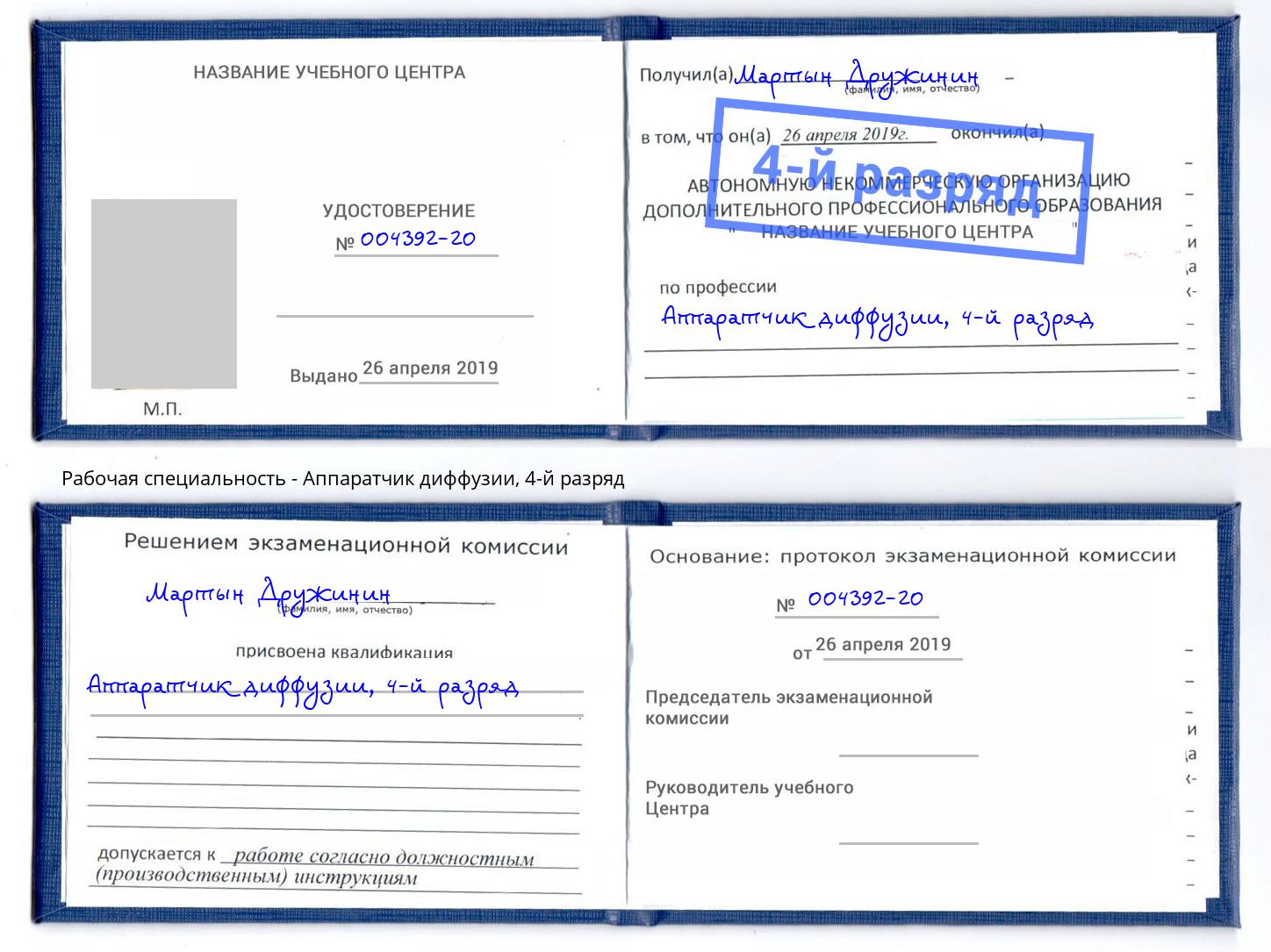 корочка 4-й разряд Аппаратчик диффузии Ногинск