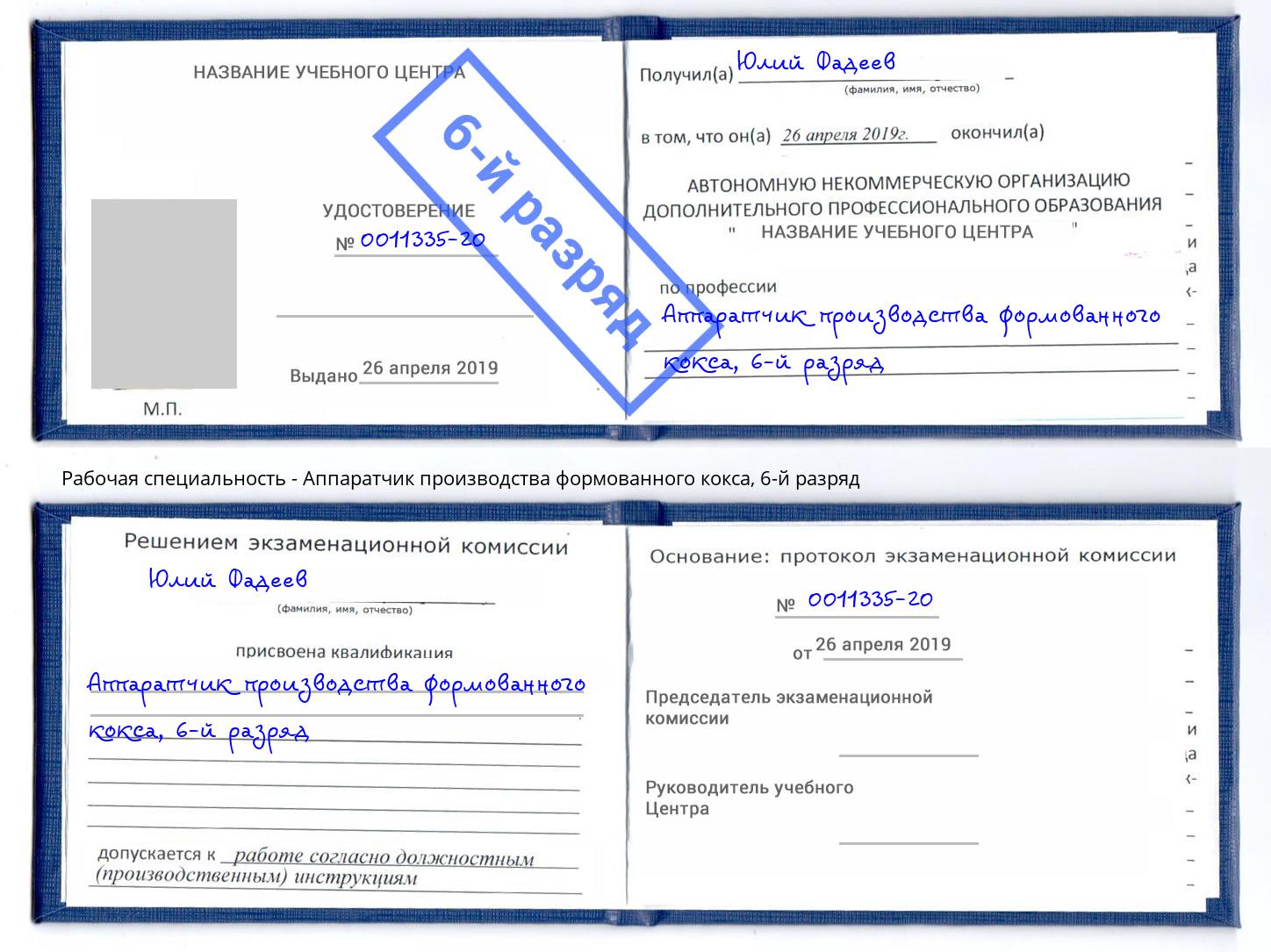 корочка 6-й разряд Аппаратчик производства формованного кокса Ногинск