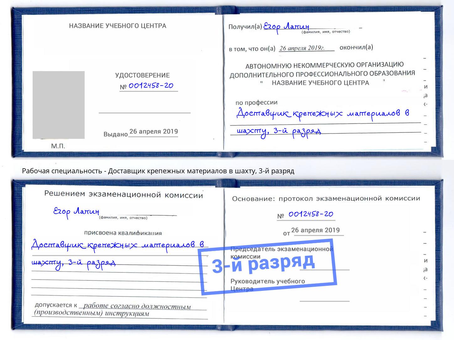 корочка 3-й разряд Доставщик крепежных материалов в шахту Ногинск