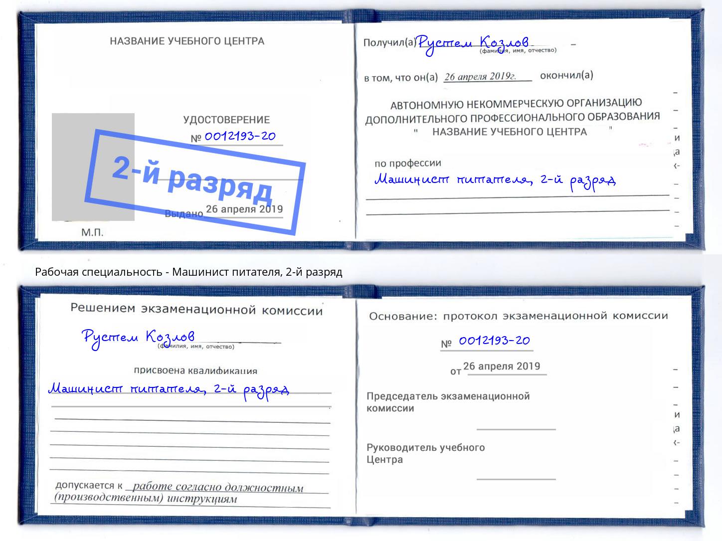 корочка 2-й разряд Машинист питателя Ногинск