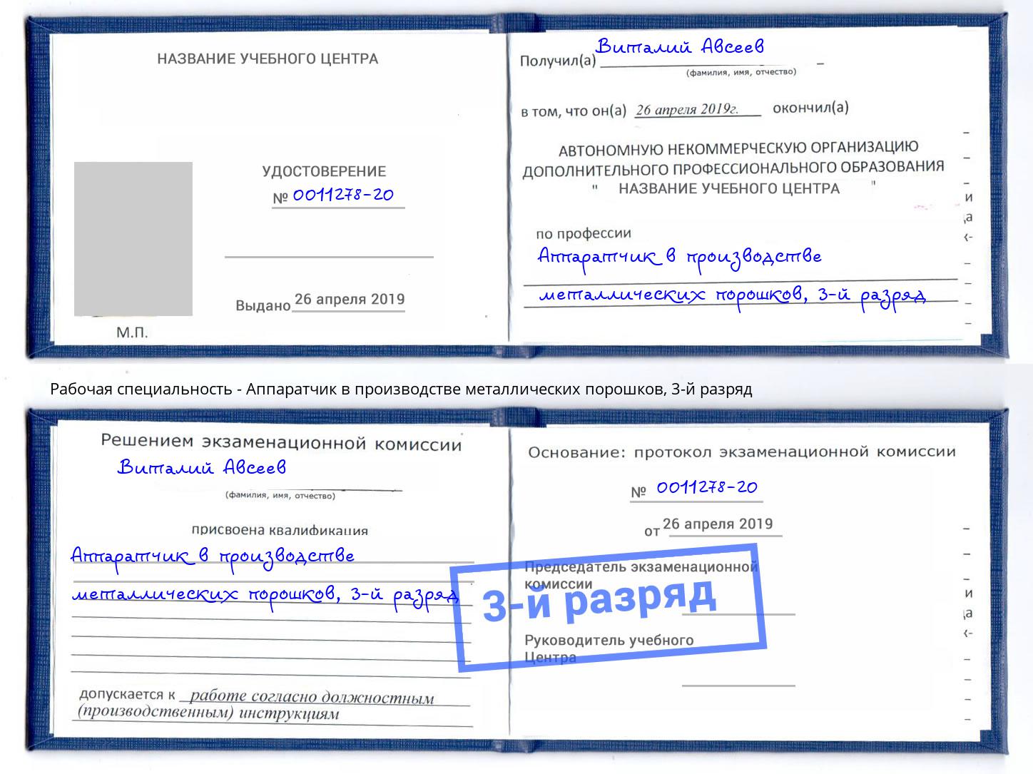 корочка 3-й разряд Аппаратчик в производстве металлических порошков Ногинск