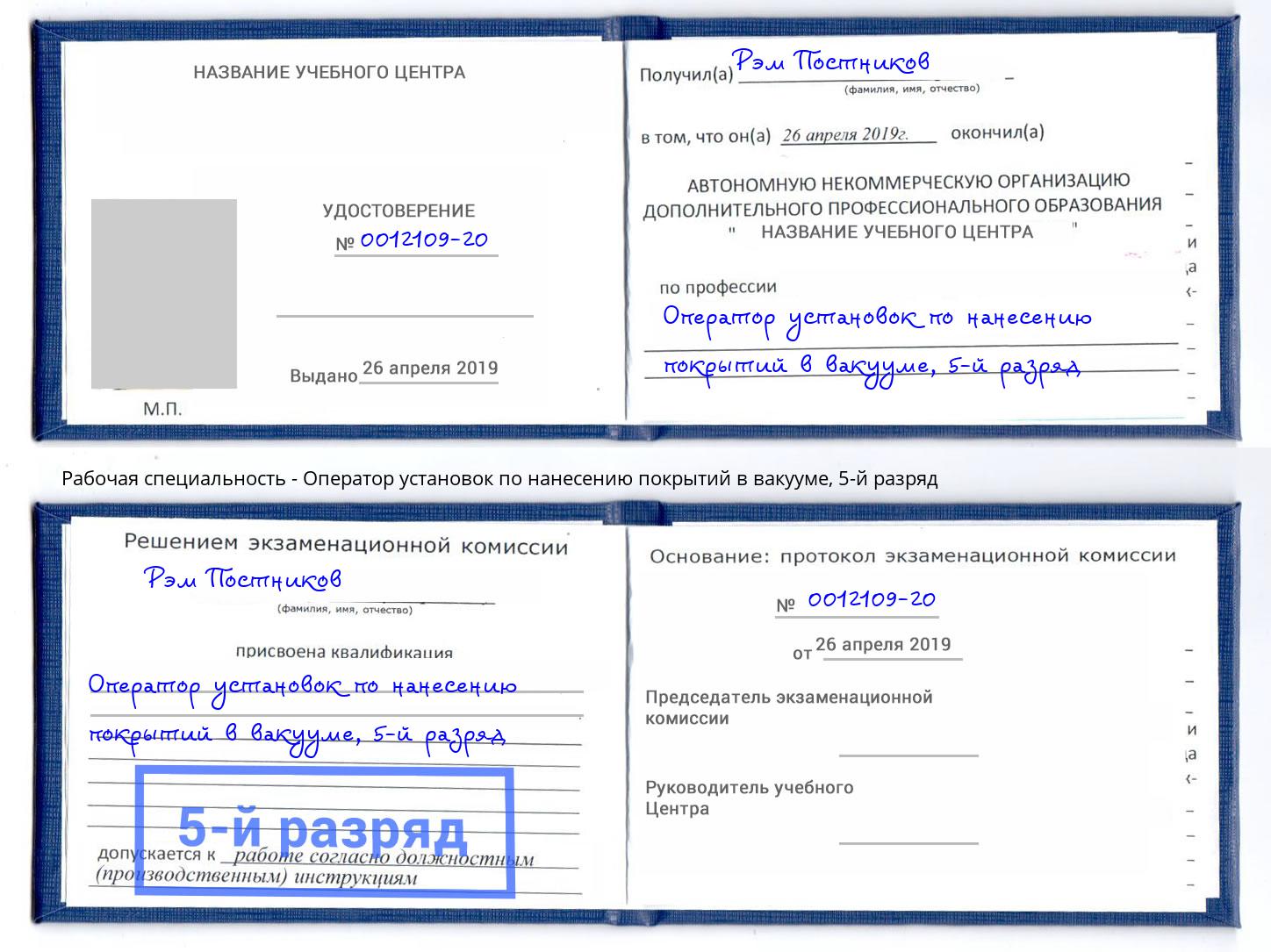 корочка 5-й разряд Оператор установок по нанесению покрытий в вакууме Ногинск