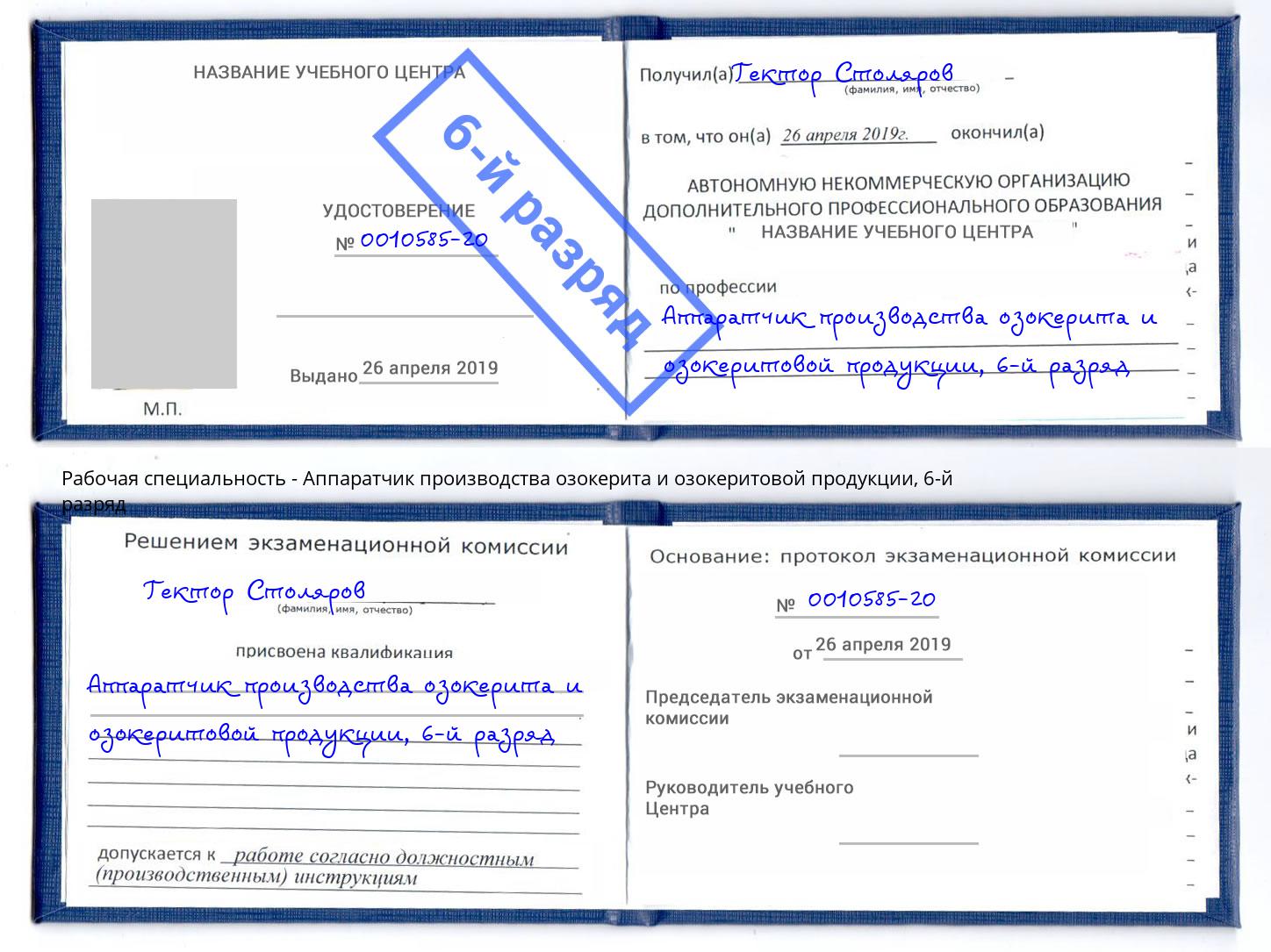 корочка 6-й разряд Аппаратчик производства озокерита и озокеритовой продукции Ногинск