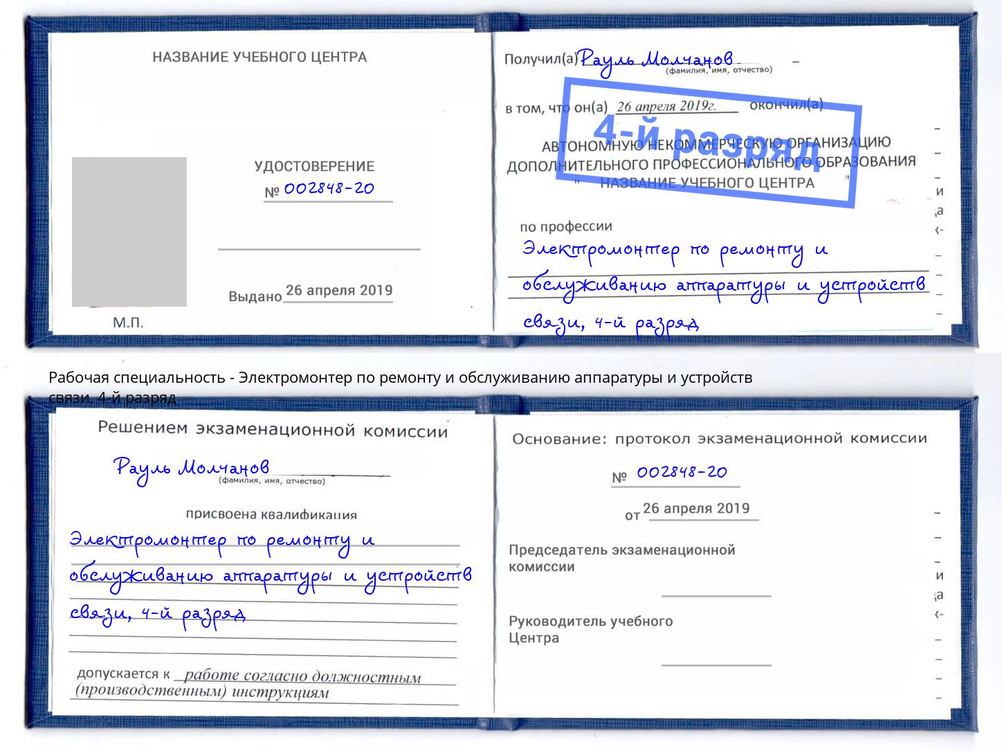 корочка 4-й разряд Электромонтер по ремонту и обслуживанию аппаратуры и устройств связи Ногинск