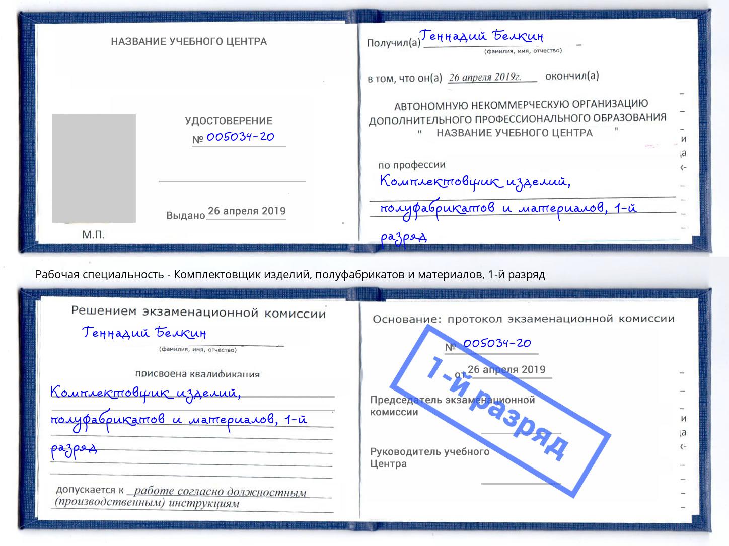 корочка 1-й разряд Комплектовщик изделий, полуфабрикатов и материалов Ногинск