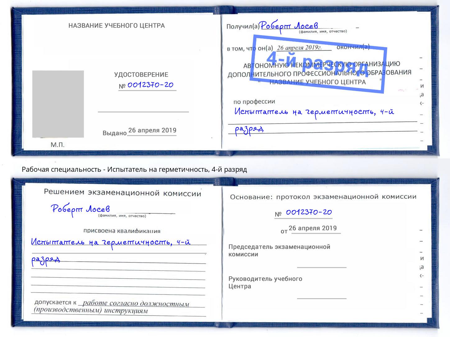 корочка 4-й разряд Испытатель на герметичность Ногинск