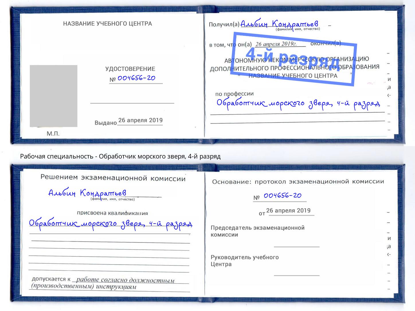 корочка 4-й разряд Обработчик морского зверя Ногинск