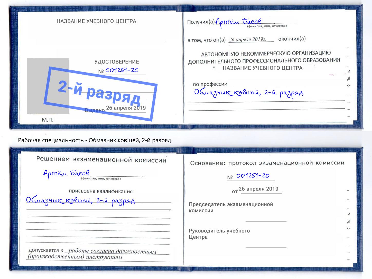 корочка 2-й разряд Обмазчик ковшей Ногинск